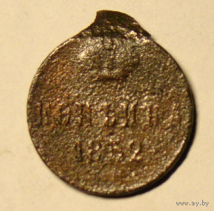 Копейка 1852 , на гурте цифры (2)