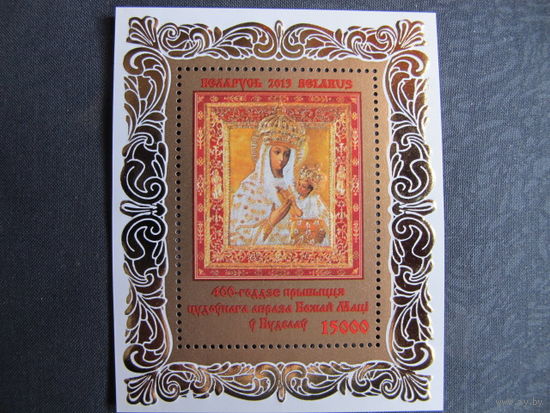 Марки РБ 963. Блок 96. 400-летие прибытия чудотворной иконы Божьей Матери в Будслав