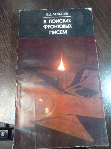 Борис Челышев "В поисках фронтовых писем"