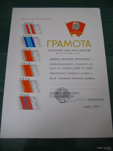 Грамота горкома ЛКСМБ 1986г.