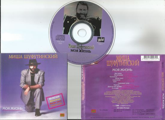 МИША ШУФУТИНСКИЙ - Моя Жизнь (аудио СD 1990-1994 оригинал)