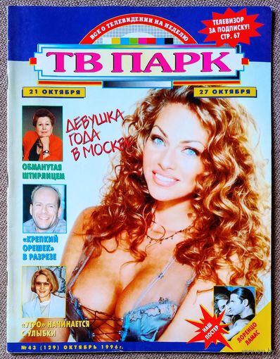 Журнал ТВ ПАРК #43,1996. Стейси Санчес, Инна Ульянова, Эрик Клэптон, Майк Тайсон, Брюс Уиллис, Роберт Де Ниро, Ирина Купченко, Роман Полански, Анжелика Хьюстон,Тони Рамос, Роберт Палмер, Алика Смехова