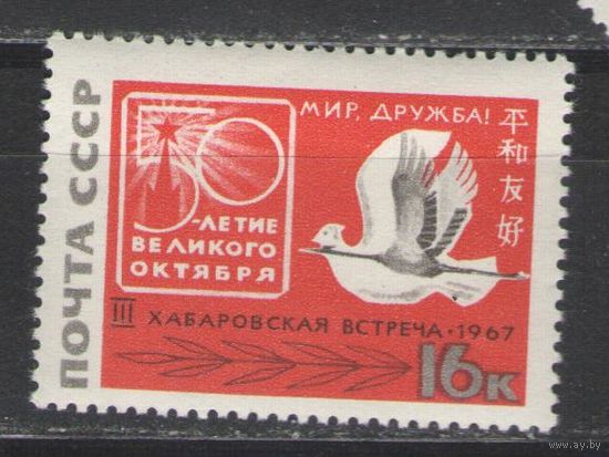 Марки СССР. 1967г. Хабаровская встреча