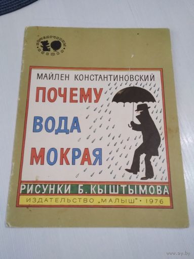 Почему вода мокрая. /51
