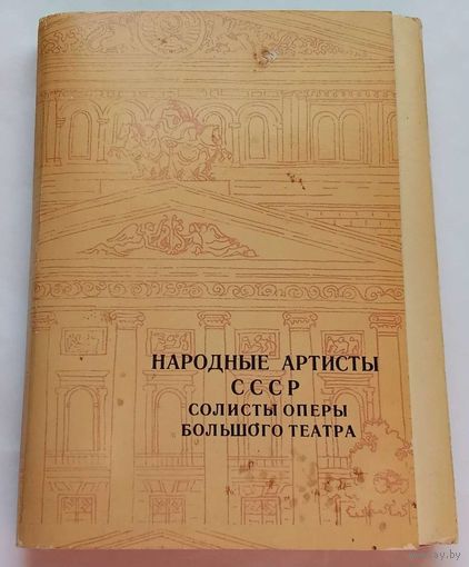 Открытки Народные артисты СССР Солисты Оперы Большого Театра 1977г