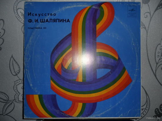 Пластинка Искусство Ф. И. Шаляпина - Пластинка XII - Мелодия, Лен з-д