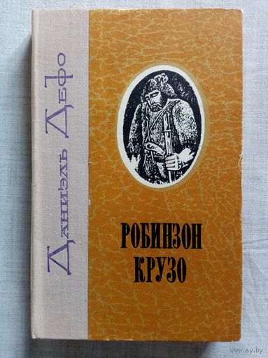 Даниэль Дефо. Робинзон Крузо.