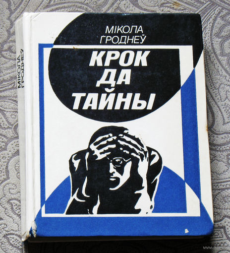 Крок да тайны