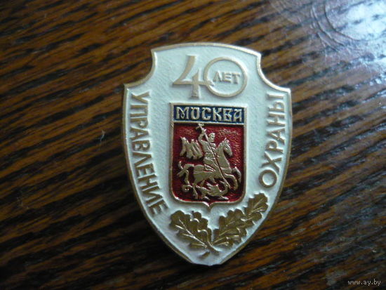 Управление охраны г.Москва- 40 лет