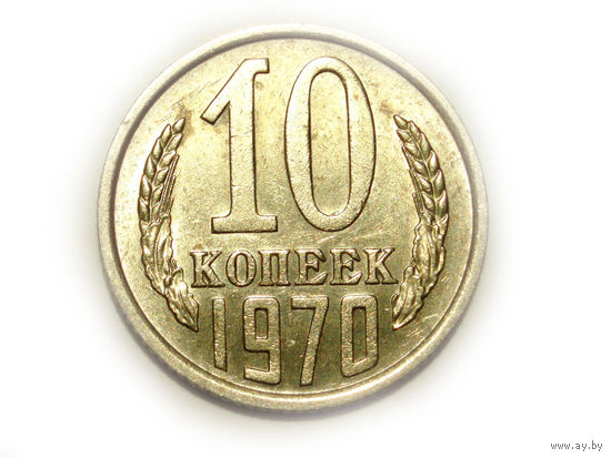 10 копеек 1970 XF+ #1