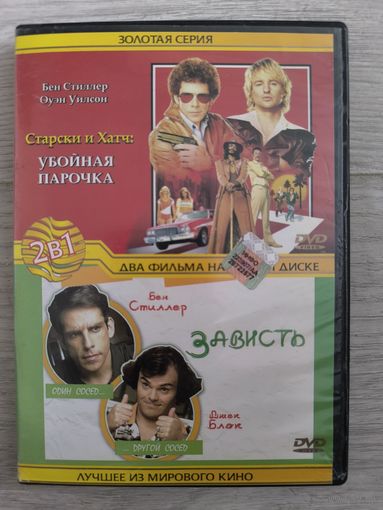 Убойная парочка Старски и Хатч / Зависть