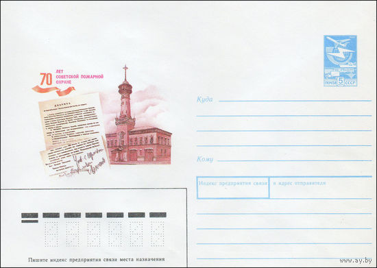 Художественный маркированный конверт СССР N 88-6 (08.01.1988) 70 лет советской пожарной охране