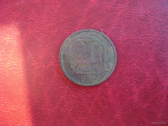 20 копеек 1936 год СССР