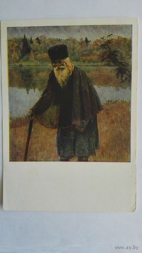 Нестеров. Пустынник. Худ.Фонд СССР, Рига