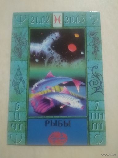 Карманный календарик. Знаки зодиака. Рыбы. 1999 год