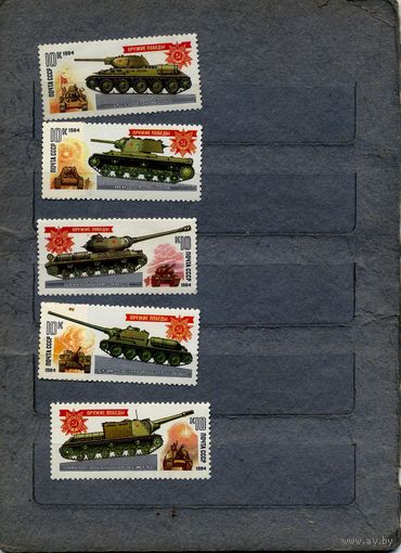 СССР, 1984, ОРУЖИЕ** ПОБЕДЫ,  серия 5м,  чистая