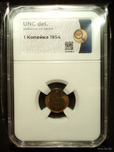 1 копейка 1954 UNC слаб ННР