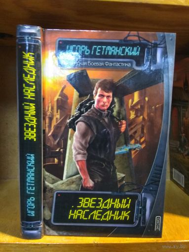 Гетманский Игорь "Звездный наследник". Серия "Российская боевая фантастика".