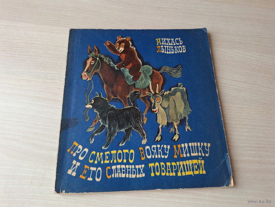 Про смелого вояку мишку и его славных товарищей - Лыньков рис. Пощастьев 1975