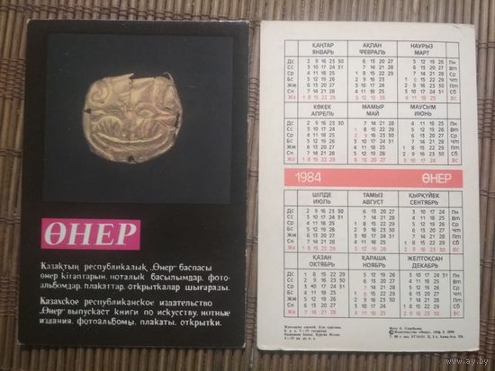 Карманный календарик.1984 год. Сувениры Казахстана