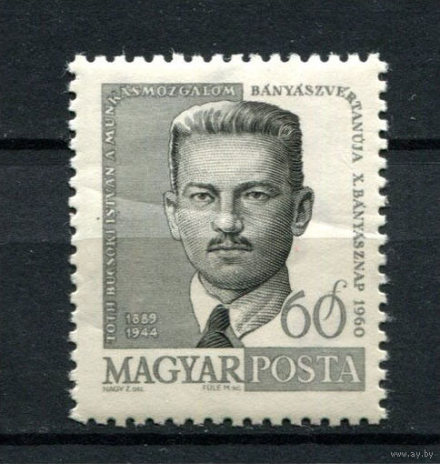 Венгрия - 1960 - Известные личности - [Mi. 1702] - полная серия - 1 марка. MNH.  (Лот 190AQ)
