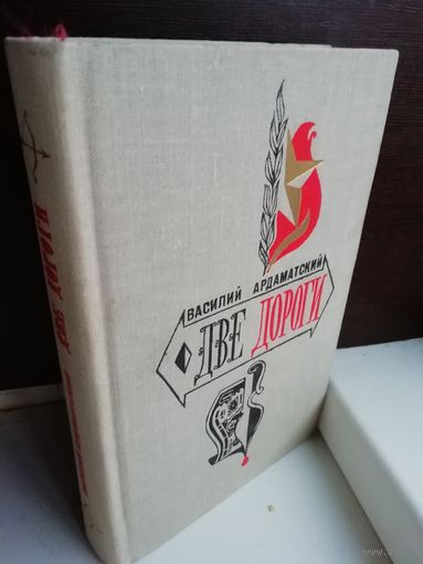 Василий Ардаматский Две дороги