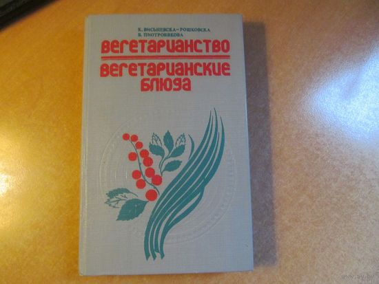 К. Висьневска-Рошковска, В. Пиотровякова. Вегетарианство. Вегетарианские блюда. 1992 г.