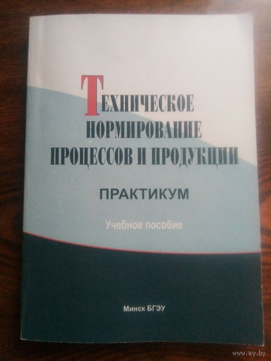 Техническое нормирование процессов и продукции
