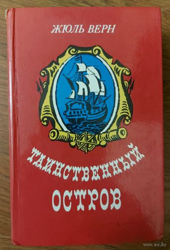 ТАИНСТВЕННЫЙ ОСТРОВ. Ж.ВЕРН