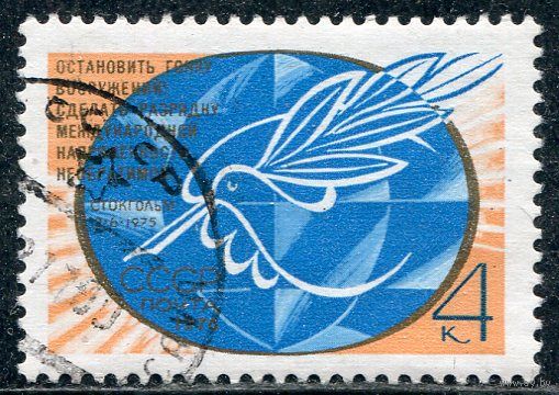 СССР 1976.. Стокгольмское возвание