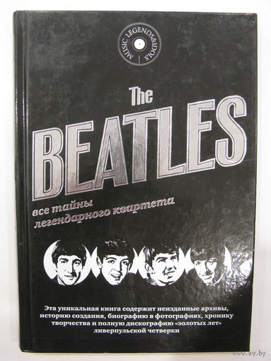 The Beatles. Все тайны легендарного квартета.