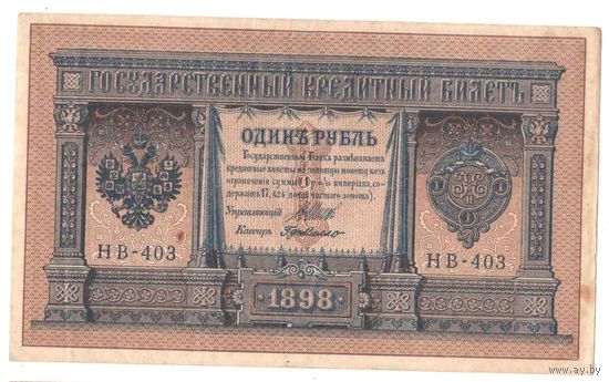 1 руб. 1898 г. НВ-403