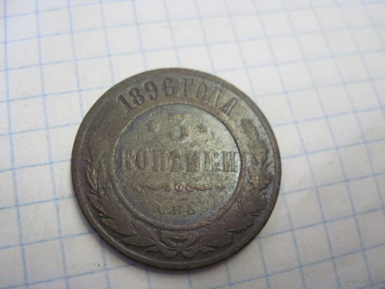3 копейки 1896 г. с рубля!