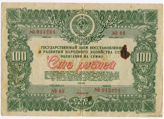 Облигация 100 рублей 1946г.