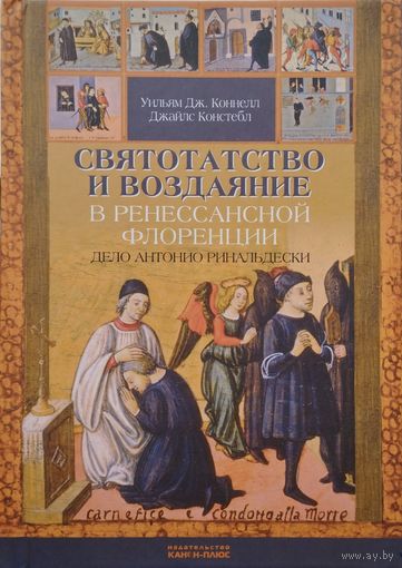 Уильям Дж. Коннелл, Джеймс Констебл "Святотатство и воздаяние в Ренессансной Флоренции"