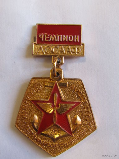 С рубля. Знак. Значок. "ДОСААФ". "Чемпион". "VI спартакиада народов СССР". "Республиканские соревнования ДОСААФ". 1975. Ретро СССР.