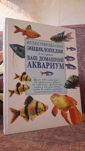 Гуржий "Ваш домашний аквариум. Иллюстрированная энциклопедия"
