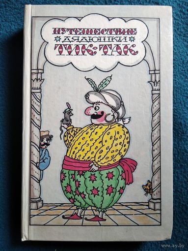 Путешествие дядюшки Тик-Так