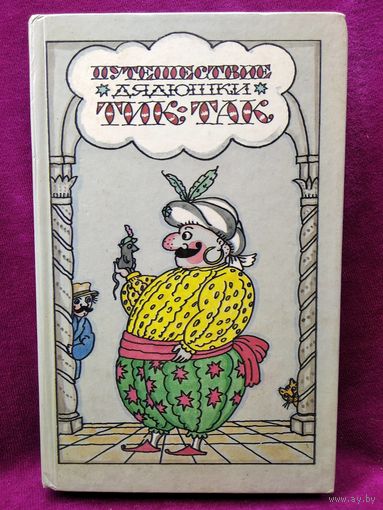 Путешествие дядюшки Тик-Так