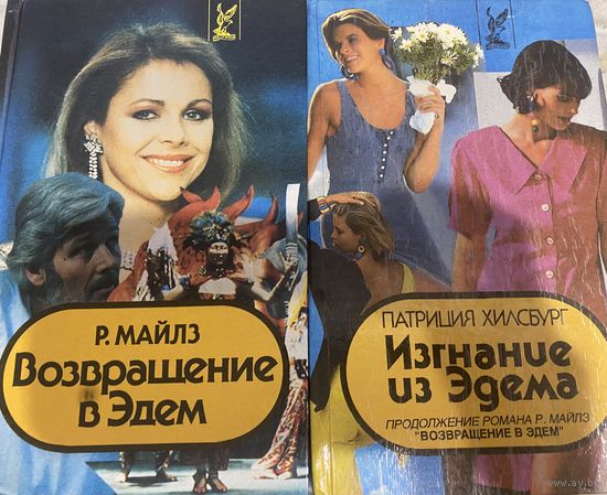 Возвращение в Эдем, Изгнание из Эдема