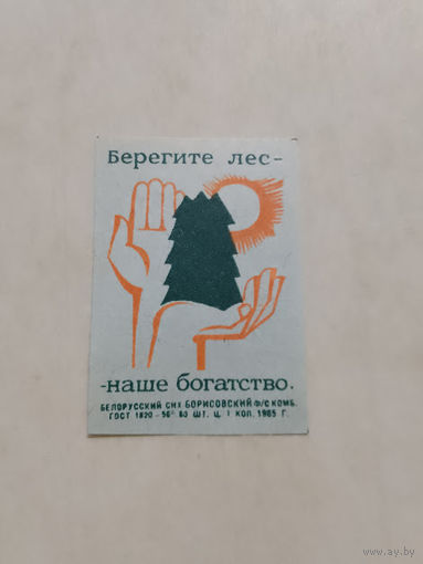 Спичечные этикетки ф.Борисов. Берегите лес - наше богатство. 1965 год