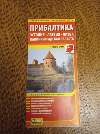 Автодорожная и туристическая карта Эстония.Латвия,Литва,Калинингр.обл