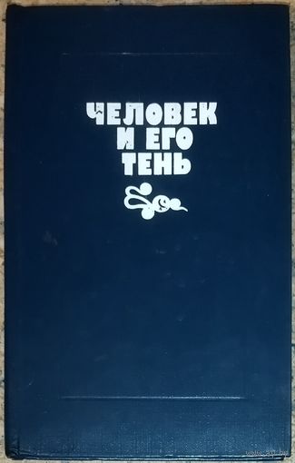 ЧЕЛОВЕК И ЕГО ТЕНЬ.  КИТАЙСКАЯ ПРОЗА.