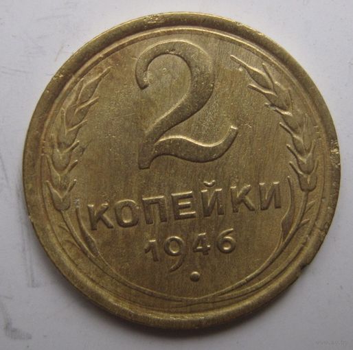 2 копейки 1946г.