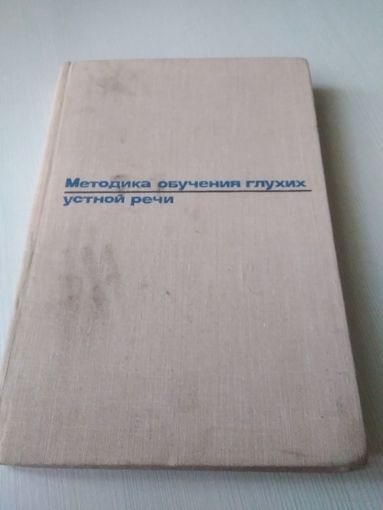 Методика обучения глухих устной речи /49