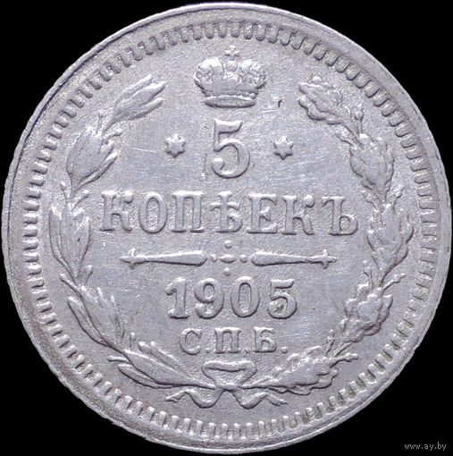 5 копеек 1905, Отличная! С 1 Рубля! Смотрите другие лоты!