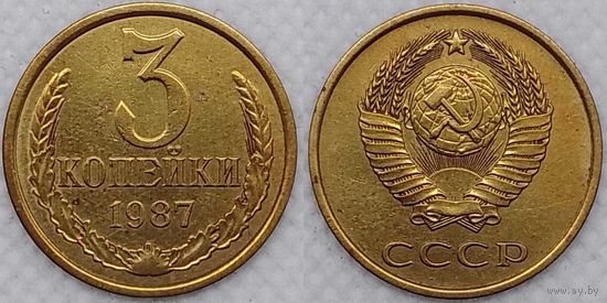 3 копейки 1987 СССР