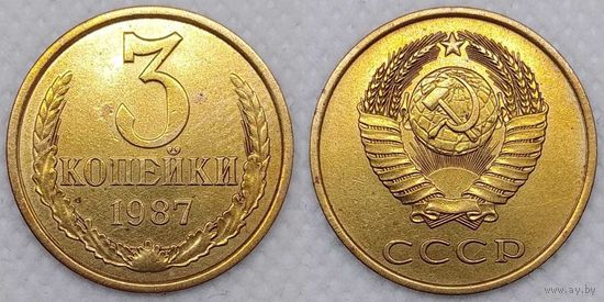 3 копейки 1987 СССР