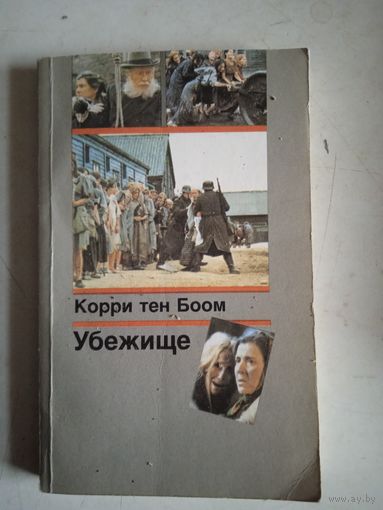 Убежище