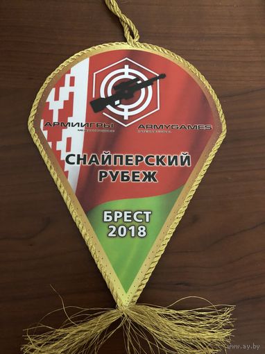 Вымпел "Снайперский рубеж" Брест-2018